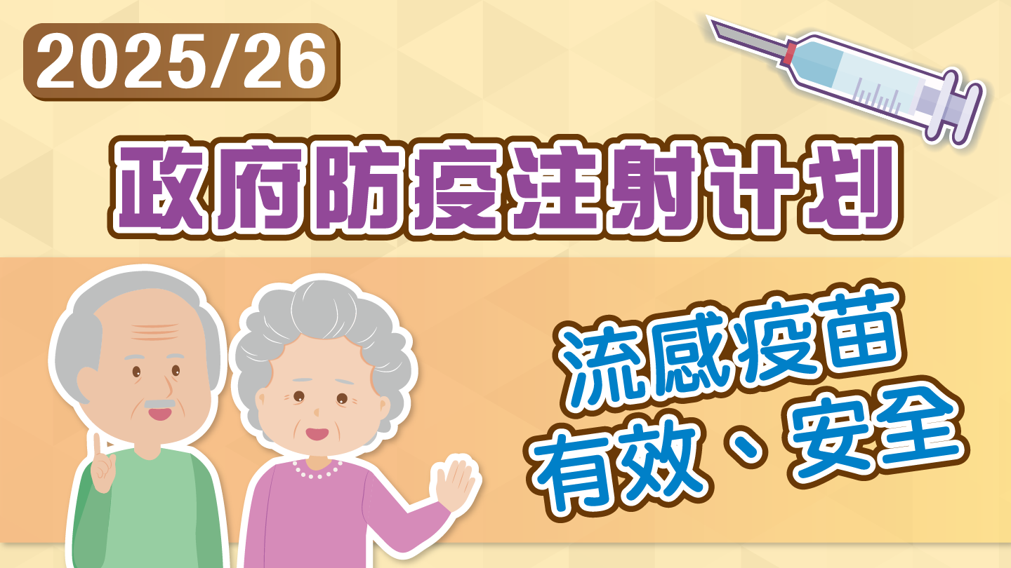 ​​2025/26年度「政府防疫注射计划」